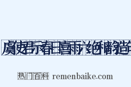 虞使君示春日喜雨六绝和韵造句是什么意思的图片